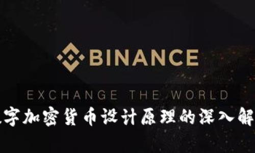 数字加密货币设计原理的深入解析