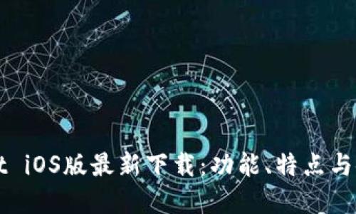 tpWallet iOS版最新下载：功能、特点与使用指南