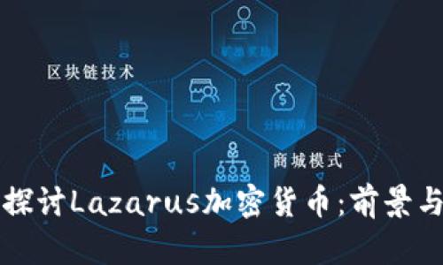 深入探讨Lazarus加密货币：前景与挑战
