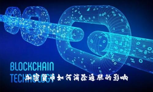 加密货币如何消除通胀的影响