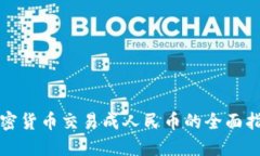加密货币交易成人民币的全面指南