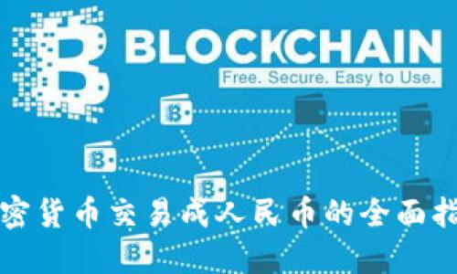 加密货币交易成人民币的全面指南