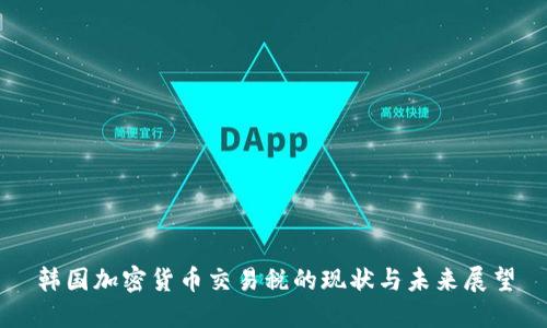 韩国加密货币交易税的现状与未来展望