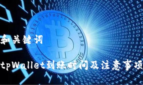 和关键词

tpWallet到账时间及注意事项
