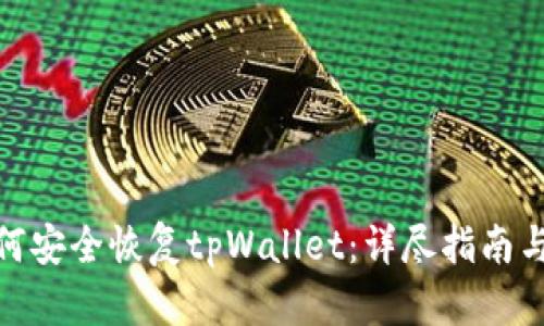 : 如何安全恢复tpWallet：详尽指南与技巧