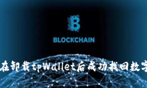 如何在卸载tpWallet后成功找回数字货币