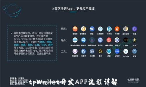 
tpWallet开发APP流程详解