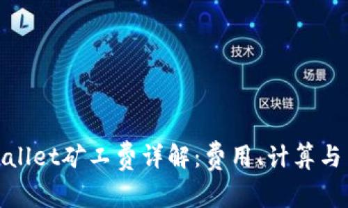 tpWallet矿工费详解：费用、计算与策略