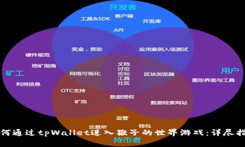 如何通过tpWallet进入猴子的世界游戏：详尽指南