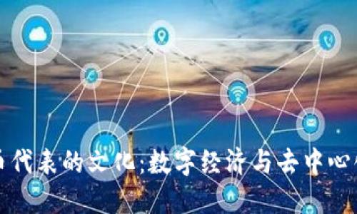 加密货币代表的文化：数字经济与去中心化的未来