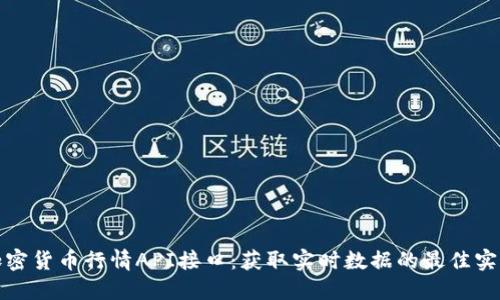 加密货币行情API接口：获取实时数据的最佳实践