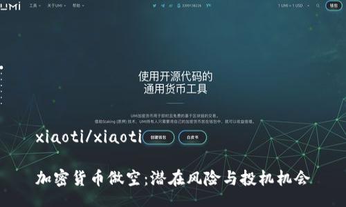 xiaoti/xiaoti

加密货币做空：潜在风险与投机机会