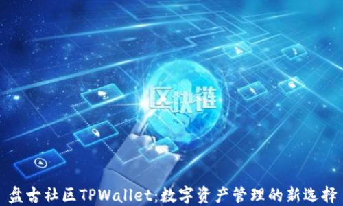 
盘古社区TPWallet：数字资产管理的新选择