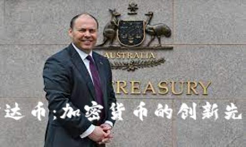 雷达币：加密货币的创新先锋