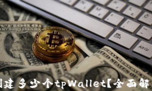 
一个人可以创建多少个tpWallet？全面解析与常见问题
