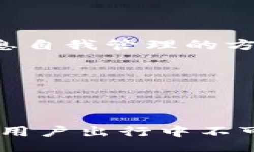 biao ti/biao ti
utpWalletcar：未来智能出行的数字化钱包/u

/guanjianci
u智能出行, 数字钱包, 汽车科技/u

tpWalletcar：未来智能出行的数字化钱包

随着科技的发展，尤其是互联网和智能手机的普及，出行的方式与支付方式正在经历着前所未有的变革。tpWalletcar是一款旨在整合汽车服务与数字支付的新型智能钱包，致力于为用户提供便捷、安全、高效的出行体验。从车辆管理、智能支付到精准导航，tpWalletcar将多种功能融为一体，为新时代的出行提供了一种全新的解决方案。

一、tpWalletcar的背景和发展

在过去的十年中，汽车市场经历了翻天覆地的变化。随着电动汽车的发展和自动驾驶技术的不断成熟，汽车不仅仅是一种出行工具，它开始成为一个移动的智能终端。与此同时，支付方式的变革也在加速推进，从传统的现金和信用卡支付，到如今的各类数字钱包，用户的需求正在不断演变。

tpWalletcar的诞生正是为了解决传统汽车出行中存在的种种不便之处。用户在出行时，常常需要同时支付停车费、应急维修费用以及加油费用等。tpWalletcar利用数字钱包技术，能将这些费用通过一款应用来进行管理，从而为用户提供更加便捷的支付体验。

二、tpWalletcar的功能与特点

tpWalletcar集合了多种功能，旨在提升用户的出行体验。主要功能如下：

1. 一体化支付系统
tpWalletcar允许用户将多个支付账户整合在一起，可以实现一次性支付停车费、加油费、过路费等，让用户不再需要携带现金或多张信用卡。同时，用户可以享受积分奖励和打折优惠，提升支付的乐趣和实惠。

2. 实时车辆状态监控
通过与汽车内部系统的连接，tpWalletcar能够实时监控车辆的状态，包括油量、故障信息及维保提示等。这一功能不仅提升了车辆管理的便利性，也大大增加了行车的安全性。

3. 智能行程规划
tpWalletcar可以通过智能算法为用户提供最佳行车路线，并根据实时交通情况进行动态调整，确保用户能快速到达目的地。更重要的是，它还能够为用户提供沿途的加油站、餐饮和休息区的信息，提升整体出行体验。

4. 安全性与隐私保护
tpWalletcar十分重视用户的安全与隐私。通过多重加密技术保护用户的支付信息，同时也允许用户在需要时随时查看和管理自己的数据，确保隐私不被泄露。

5. 车主社区活动
tpWalletcar还为车主提供一个交流平台，用户可以在社区中分享出行经验，讨论汽车科技最新动态。此外，tpWalletcar会不定期组织线下活动和车主聚会，增进车主之间的互动。

三、tpWalletcar的市场前景

随着人们对出行便捷性和个性化需求的提升，tpWalletcar的市场前景广阔。目前，越来越多的用户开始接受数字钱包的使用，而tpWalletcar结合汽车服务及智能支付的模式将成为行业的新风口。

结合未来电动汽车的普及以及国家政策对智能交通的支持，tpWalletcar有望在未来几年内席卷整个市场。与此同时，随着用户对数据安全及隐私保护的重视，tpWalletcar也将不断产品，提高自身核心竞争力。

四、可能引发的讨论问题

1. 如何确保用户数据的安全性和隐私？
2. tpWalletcar与传统支付方式相比优势何在？
3. 未来数字钱包在出行领域将如何发展？
4. 政策对数字钱包行业的影响有哪些？
5. 如何提升用户对tpWalletcar的认知和信任？

一、如何确保用户数据的安全性和隐私？

在当今网络环境下，数据安全与隐私保护成为了一个重要的话题。特别是tpWalletcar这样涉及支付和个人信息的应用，更需要极为谨慎。tpWalletcar采取了一系列可靠的安全措施，以确保用户的数据不被泄露。

首先，tpWalletcar采用了高等级的加密技术，所有用户的支付信息、位置数据等敏感信息均会经过加密处理。即使数据在传输过程中被截获，攻击者也无法解密读取用户的信息。

其次，tpWalletcar提供用户管理权限，用户可以随时查看和撤回特定数据的访问权限，确保只有获得用户认可的数据才能被使用。这种透明的管理模式让用户感到更加安心。

此外，tpWalletcar会定期组织安全审计，检测潜在的安全漏洞，并进行修复，以防外部攻击者入侵。与业内权威的安全服务机构合作，增强整体的安全防护能力。

最后，用户反馈机制也是tpWalletcar保护数据安全的重要一环。用户可以通过反馈渠道报告潜在的安全问题或偷窃行为，tpWalletcar会第一时间处理，并采取相应措施保护用户的权益。

二、tpWalletcar与传统支付方式相比优势何在？

tpWalletcar的出现，标志着支付方式的一次重大智能化转型，相比于传统支付方式，它具有显著的优势。

首先，tpWalletcar整合了多种支付功能，用户不再需要携带现金或多张银行卡。一部手机就可以处理所有与出行相关的费用，极大地便利了用户的生活。

其次，tpWalletcar提供实时监控和智能导航功能，这在传统支付方式中是无法实现的。用户不仅可以快速支付，还能获得最佳出行路线和即时的车辆状况信息，让出行变得更加安全和高效。

再者，tpWalletcar利用大数据分析，可以为用户提供个性化的服务，根据用户的消费习惯和出行规律进行智能推荐，提升用户体验。而传统支付方式缺乏这样的灵活性和智能化。

最后，tpWalletcar在安全保障上采用了更为先进的防护技术。相较于传统支付方式，tpWalletcar在数据加密和用户隐私方面的处理更加严谨，给用户带来了更高的安全感。

三、未来数字钱包在出行领域将如何发展？

随着数字化进程不断推进，数字钱包在出行领域的应用前景非常广阔。未来，数字钱包将在多个方面进行深入发展，从而提升用户的出行体验。

首先，功能更为丰富的数字钱包将出现，未来的tpWalletcar不仅可以用于支付，还会增强与智能汽车的联动。用户可以通过数字钱包远程控制汽车与管理车辆状态，提升驾驶的便捷性。

其次，数字钱包将与各种出行服务深度融合，例如共享出行、网约车等。用户在出行时可以直接通过钱包选择合适的出行方式并一键支付，实现无缝连接。

再者，增强现实(AR)和虚拟现实(VR)技术将被引入数字钱包的应用场景，用户可以通过AR体验车内的互动娱乐功能或者在出行时获取更多的动态信息，让出行体验更加智能化。

最后，政策的支持将推动数字钱包的发展。政府将出台更多支持政策，鼓励行业创新和技术研发，进一步提升数字钱包的便利性与安全性。

四、政策对数字钱包行业的影响有哪些？

政策对数字钱包行业的发展起着至关重要的作用，尤其在监管、标准和创新等方面。

首先，政策的监管将确保数字钱包行业的健康发展。随着越来越多的用户投入数字钱包市场，面对复杂的支付环境，监管机构需要建立完善的法规体系，以预防欺诈及保护用户权益。

其次，政策可以为行业标准的制定提供支持，确保产品的可靠性和用户的安全。行业标准的统一将进一步促进产业链的协同发展，让更多用户放心地使用数字钱包。

再者，政策的推动也将鼓励行业内的创新，政府可通过投资或者补贴支持技术研发和创新产品的推出。这将为公司带来更大的竞争力，促使tpWalletcar在市场上取得更大的成功。

最后，随着政策的支持， 用户对数字钱包的接受度将不断提高，推动市场的规模扩大，从而为tpWalletcar的成长提供丰厚的土壤。

五、如何提升用户对tpWalletcar的认知和信任？

用户对tpWalletcar的认知和信任将直接影响其市场表现，提升用户粘性对企业至关重要。

首先，建立品牌形象是提升用户认知的关键。tpWalletcar应通过多种途径宣传品牌特色，增加用户的认知度。此外，可通过成功案例、用户见证等形式增强品牌的可信度，向潜在用户展示tpWalletcar的优势。

其次，提供优质的客户服务将极大提升用户的信任感。通过建立12345客服热线以及在线客服，及时解答用户的疑问和反馈，将大大增强用户的满意度。

再者，透明的信息管理将帮助建立用户信任。tpWalletcar需确保用户对其数据使用、收集和保护政策的知情，从而增强用户对平台的信任感。通过用户授权和信息自我管理的方式，给用户充分的知情权。

最后，用户反馈机制的建立将提升品牌的信任度。定期收集用户意见与建议，改进产品与服务，增强用户的参与感，让用户感受到品牌的诚意和价值。

总结

tpWalletcar作为未来智能出行的数字化钱包，以其强大的功能和便捷的服务，正在引领出行支付的新时代。在数字化不断发展的今天，tpWalletcar注定会成为用户出行中不可或缺的一部分。在未来，我们有理由相信，tpWalletcar将会在汽车出行及数字支付领域引领新风向。