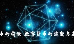 加密货币的前世：数字货币的演变与未来展望