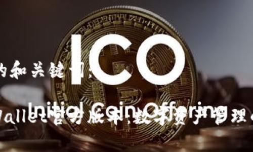 思考的和关键词：

: tpWallet官方版本：数字资产管理的未来