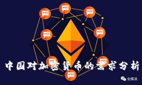 中国对加密货币的需求分析