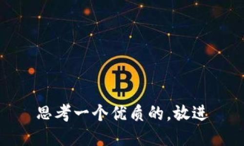 思考一个优质的，放进