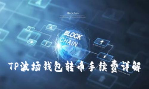 TP波场钱包转币手续费详解