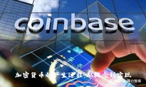 加密货币的产生过程：从概念到实现