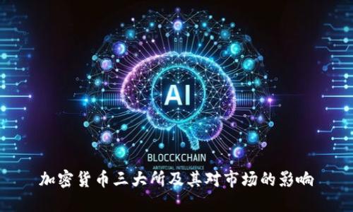 加密货币三大所及其对市场的影响