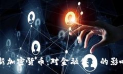 :央行最新加密货币：对金融体系的影响与展望