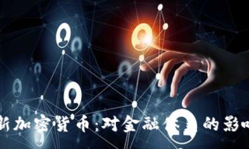 :
央行最新加密货币：对金融体系的影响与展望