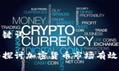 与关键词深入探讨加密货币市场有效理论