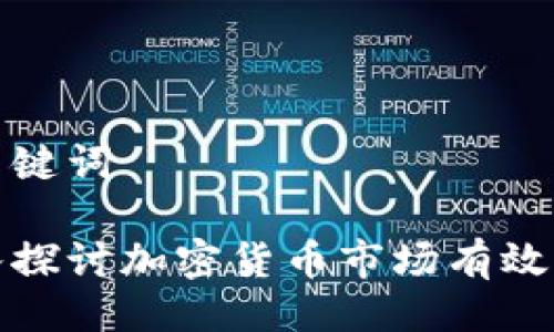 与关键词

深入探讨加密货币市场有效理论