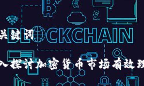 与关键词

深入探讨加密货币市场有效理论