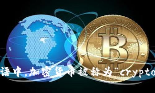 在意大利语中，加密货币被称为“cryptovaluta”。