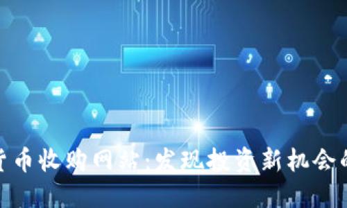 加密数字货币收购网站：发现投资新机会的未来趋势