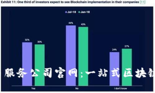  加密货币服务公司官网：一站式区块链解决方案
