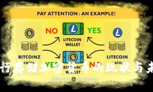 美国银行存储加密货币的现状与未来展望