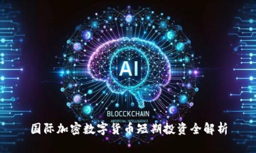 国际加密数字货币短期投资全解析