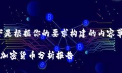 以下是根据你的要求构建的内容草稿: 爱加密货币