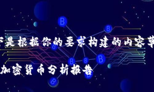 以下是根据你的要求构建的内容草稿:

 爱加密货币分析报告