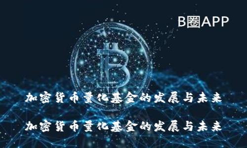 加密货币量化基金的发展与未来

加密货币量化基金的发展与未来