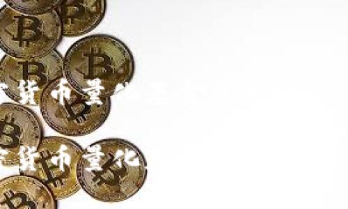 加密货币量化基金的发展与未来

加密货币量化基金的发展与未来