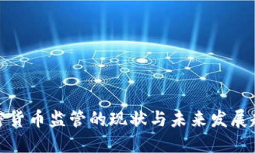 加密货币监管的现状与未来发展趋势