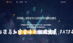 全球反洗钱标准与加密货币的协同发展：FATF的角