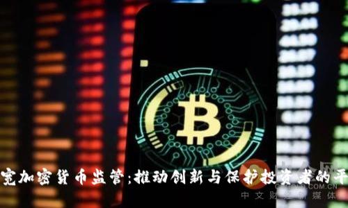 放宽加密货币监管：推动创新与保护投资者的平衡