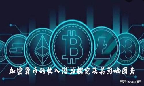 加密货币的收入潜力探究及其影响因素