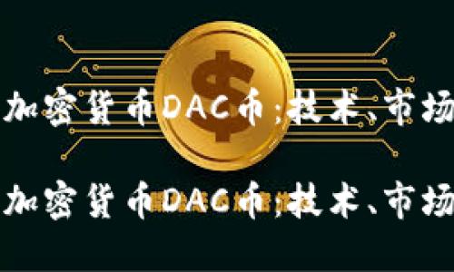 探索韩国加密货币DAC币：技术、市场及其未来

探索韩国加密货币DAC币：技术、市场及其未来