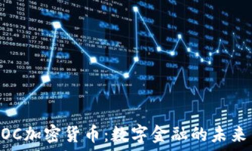  
探索MOC加密货币：数字金融的未来与挑战