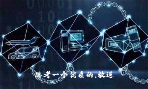 思考一个优质的，放进