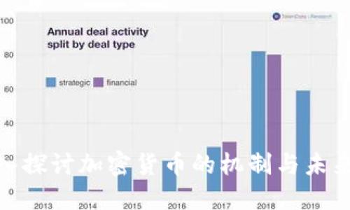 : 深入探讨加密货币的机制与未来发展