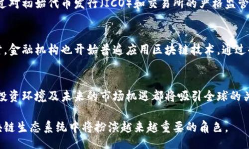 biao ti/biao ti

/guanjianci

一、韩国区块链加密货币发展的背景
近年来，区块链技术和加密货币在全球范围内得到了快速的发展。在此背景下，韩国作为东亚的一个重要经济体，在区块链和加密货币领域的探索和实践同样值得关注。韩国政府对区块链技术的重视，尤其是在金融科技领域的应用，推动了这个国家成为区块链技术的“热土”。

早在2016年，韩国就开始重视比特币和其他加密货币的监管，并逐步出台了相应的法律法规。尤其是2018年，韩国政府发布了关于区块链技术的白皮书，明确了区块链在多个领域的应用潜力，如金融、医疗、物流等。通过这些政策措施，韩国对区块链加密货币的支持力度不断加大，吸引了大量初创公司和投资者。

二、韩国加密货币市场现状
如今，韩国的加密货币市场非常活跃，许多知名的交易所如Upbit、Bithumb、Coinone等都有着良好的市场份额。根据统计数据，韩国的加密货币交易量在全球范围内排名靠前，甚至在某些情况下超过了日本和中国。

在市场的多样化方面，韩国有众多本土开发的加密货币项目，例如Klaytn、ICON、Terra等。这些项目在不同的场景中应用区块链技术，致力于提升服务的效率和透明度。同时，这些加密货币也得到了广泛的投资者支持，吸引了全球范围内的关注。

三、政府政策与行业监管
韩国政府对于区块链和加密货币行业的监管政策相对严格。为了打击洗钱和其他非法活动，韩国金监会和其他监管机构出台了一系列政策来规范市场。尤其是在初始代币发行（ICO）方面，韩国政府明确禁止未经注册的ICO项目，以保护投资者的利益。

此外，为了进一步促进区块链的合法合规发展，韩国政府于2020年推出了“特定金融交易法”，以规范虚拟货币交易所的运营。政策的出台旨在提高整个市场的透明度和安全性，保障投资者的合法权益。

四、区块链技术与应用场景
韩国在区块链技术的应用场景上也进行了积极探索。例如，韩国的医疗行业开始使用区块链技术来管理患者记录，从而提高管理效率和数据安全。通过去中心化的方式，不同医疗机构之间能够共享患者的信息，提供更好的诊疗服务。

在物流领域，韩国的相关企业利用区块链技术追踪产品的来源和运输过程，确保产品的质量和透明度。而在房地产行业，区块链技术则被应用于房产交易，以减少中介环节，提高交易的高效性和安全性。

五、韩国加密货币的未来发展趋势
展望未来，韩国的区块链和加密货币市场将继续以快速发展为趋势。随着技术的不断成熟，预计将会有更多的传统行业加入到区块链的应用中。同时，韩国政府也可能会逐步放宽相关的监管政策，以吸引更多的国际投资和合作。

同时，随着全球对绿色金融和可持续发展的关注，韩国也在积极探索区块链在生态环境保护中的应用。通过区块链技术，企业能够更好地追踪其碳排放和能源使用，从而推动可持续发展目标的实现。

六、相关问题探讨

h41. 韩国加密货币市场的投资风险有哪些？/h4
投资加密货币市场的风险主要体现在市场的高波动性、技术安全问题、监管政策的不确定性等多个方面。首先，加密货币价格波动极大，短时间内可能出现剧烈的涨跌，给投资者带来了不小的利润和损失风险。其次，许多初创的加密项目存在技术安全隐患，可能遭遇黑客攻击或系统故障，从而导致投资资金的损失。此外，随着监管政策的不断变化，投资者需要时刻关注相关法律法规的更新，以避免因为不知情而导致的合规风险。

h42. 韩国的区块链技术有什么独特之处？/h4
韩国的区块链技术在全球范围内具有一定的独特性，首先体现在其应用场景的多样化和市场参与者的多元化。除了金融领域，韩国还在医疗、物流、房地产等领域进行了多种举措，推动区块链技术的普及与应用。此外，韩国的大量科技公司和初创企业也使得这一市场面临众多创新的发展机遇。其次，韩国的区块链技术开发者在技术创新方面表现出色，推出了一系列自主研发的区块链平台和解决方案，推动了行业的持续升级。

h43. 如何看待韩国的区块链法规？/h4
韩国的区块链法规总体来说是相对成熟和完善的，政府的监管机制与市场的需求之间保持了一定的平衡。一方面，法律法规对于市场的规范有助于保护投资者的权益，减少欺诈和洗钱等非法活动。另一方面，通过对初始代币发行（ICO）和交易所的严格监管，有利于维护市场的稳定性和健康发展。不过，从另一个角度来看，过于严格的监管也可能抑制创新和市场竞争，因此在未来的发展中，韩国的监管政策仍需根据市场动态适时调整。

h44. 韩国如何平衡区块链技术与金融安全？/h4
韩国在推进区块链技术发展的同时，始终把金融安全放在一个重要的位置。为了确保金融系统的稳定性和安全性，监管机构不断加强对虚拟货币的监测和审查，设立专门的工作队伍来应对潜在的金融风险。同时，金融机构也开始普遍应用区块链技术，通过去中心化的方式来提升透明度与安全性。此外，韩国的交易所和区块链企业也在不断提升自身的技术能力，引入先进的安全措施来应对网络攻击和数据泄露的问题，从而为广大投资者提供更为安全的投资环境。

h45. 韩国区块链产业的未来展望如何？/h4
展望未来，韩国区块链产业的发展前景将会十分广阔。随着技术的不断进步和应用的多元化，预计会出现更多创新型的区块链项目，涵盖更多行业。韩国政府的支持将是推动产业发展的又一强大动力。多样化的投资环境及未来的市场机遇都将吸引全球的关注与参与。此外，随着数字经济的崛起，韩国也可能成为全球区块链技术的研发和应用中心之一，为其经济转型提供强有力的支撑。

综上所述，韩国在区块链加密货币领域中的发展不仅展现了其技术的优势与市场潜力，同时也体现了其在全球金融科技中的领导地位。未来，随着政策的逐步完善与技术的不断创新，我们有理由相信韩国在区块链生态系统中将扮演越来越重要的角色。